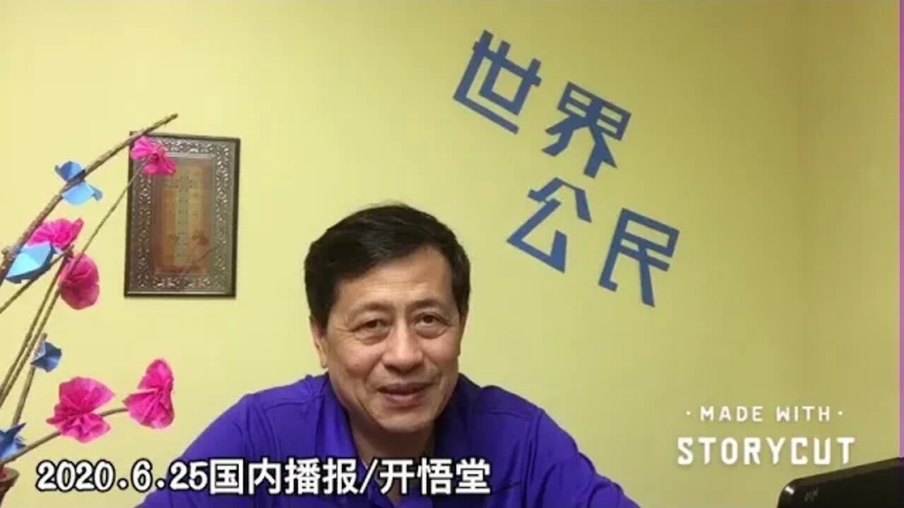 2020.6.25国内播报/开悟堂