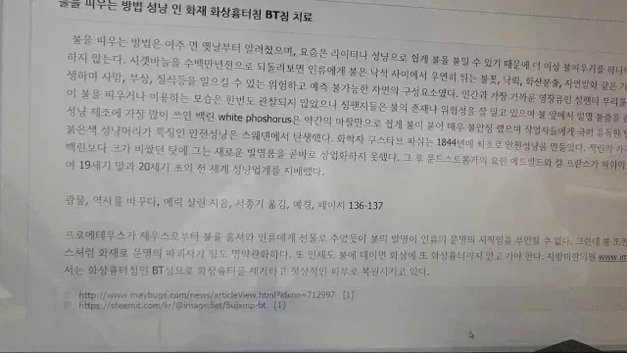 광물 역사를 바꾸다, 성냥, 인, 화재, 화상흉터침, Bt침, 문명파괴, 야누스, 명약관화, 프로메테우스, 책읽기, 낭독, 적린, 백린, 붉은색성냥머리, 스웨덴, 화학자