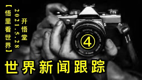 KWT1811(4)世界新闻跟踪20210528-12【悟里看世界】