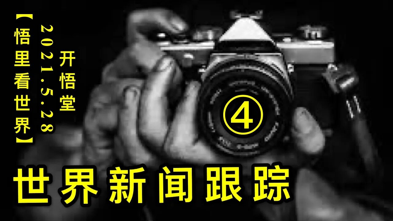 KWT1811(4)世界新闻跟踪20210528-12【悟里看世界】