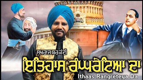 Vaar ( ਇਤਿਹਾਸ ਰੰਘਰੇਟੇ ) Sukhraj Barkandi ! Official Full Video । New Punjabi Song 2023 Sukh B Music