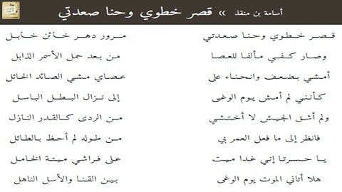 أسامة بن منقذ : قصر خطوي وحنا صعدتي / إلقاء : أشرف عبد الغفور