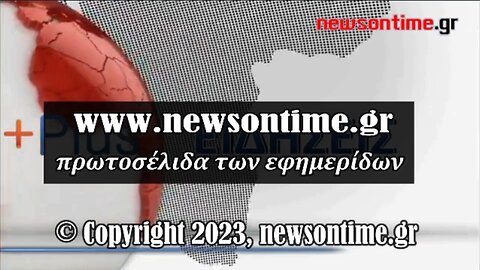 newsontime.gr - Τα σημερινά πρωτοσέλιδα των εφημερίδων ΕΡΤ 17/01/2024