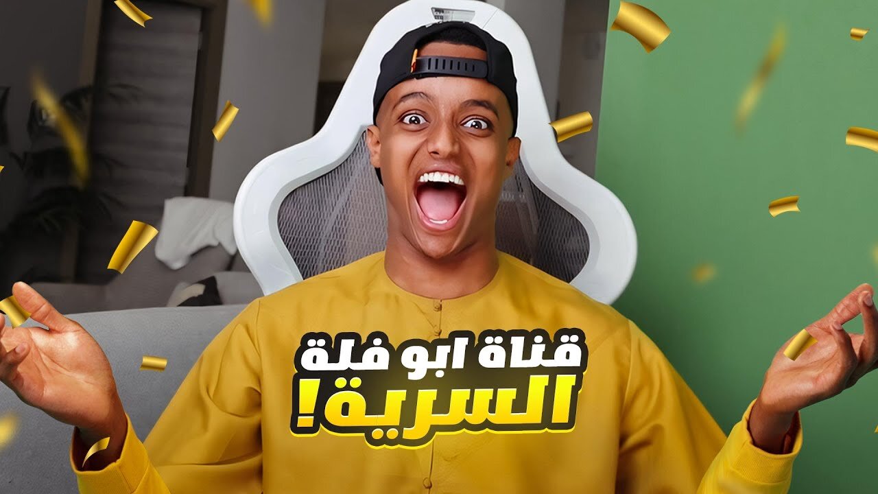 قناة ابوفله الجديدة! (شنوووو؟؟)