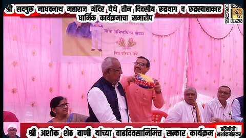 Birthday felicitation program of Shri Ashok Sheth Wani