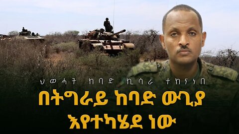 Ethiopia : ሊታይ የሚገባው በትግራይ ከባድ ውጊያ እየተካሄደ ነው