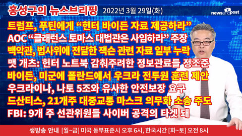 [홍성구의 뉴스브리핑] 2022년 3월 29일(화)