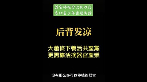 20221120 大蕭條下，養活共產黨更需靠活摘器官產業！