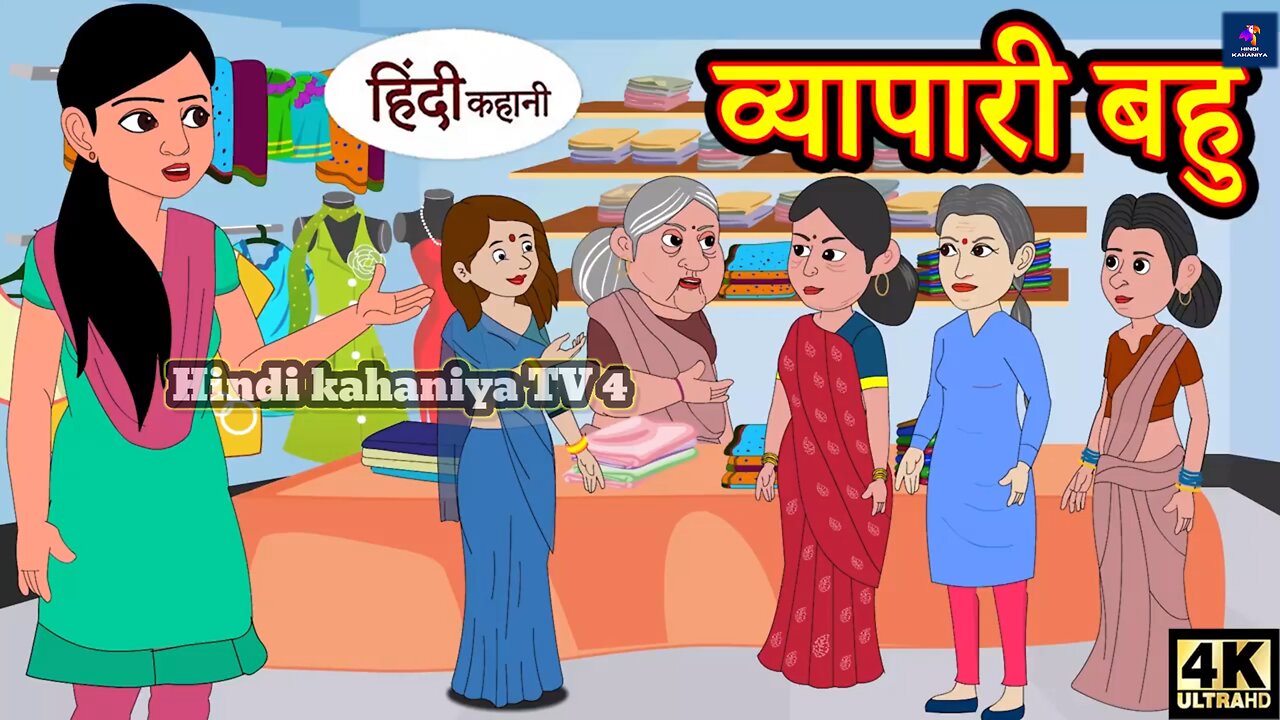 व्यापारी बहू hindi kahani | story time | saas bahu | new story | stories | story in hindi | kahaniya