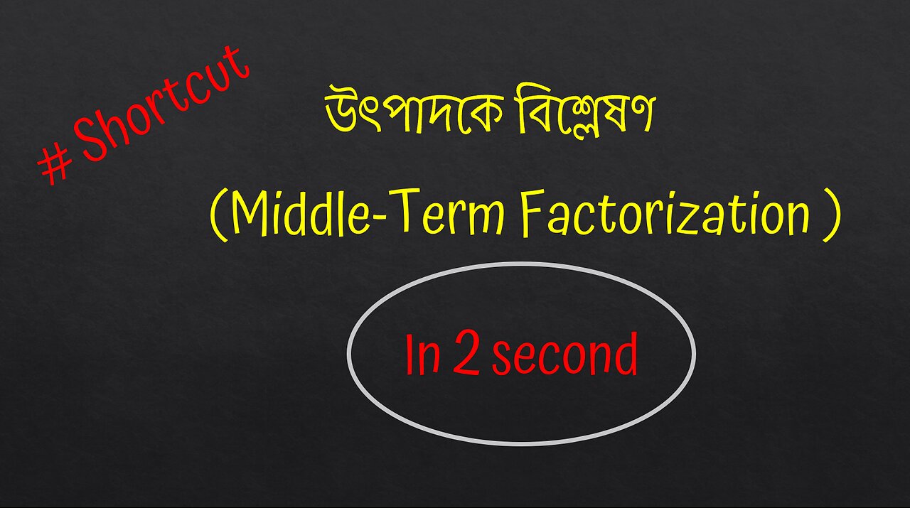 সুপার শর্টকাট 😮 || উৎপাদকে বিশ্লেষণ || Middle Term ||