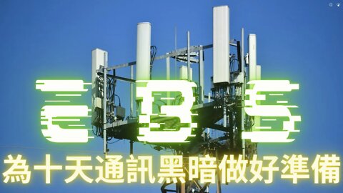 8小時紀錄片/24小時不間斷電視播發，緊急廣播已經開始演習，10天內通訊大斷網；陰言某集團準備換演員繼續演總統；老川還是米國總統的證據