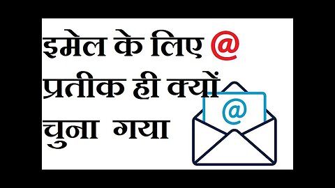 ई मेल में @ प्रतीक का क्या महत्व होता है