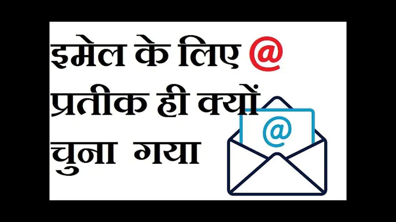 ई मेल में @ प्रतीक का क्या महत्व होता है