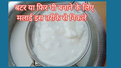 Malai aur butter easy to made at home