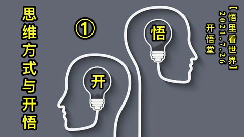 KWT2160(1)思维方式与开悟20210726-2【悟里看世界】