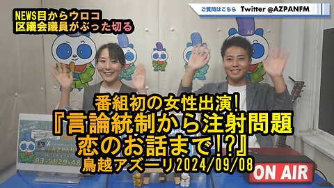 おぎの議員参加!『言論統制から注射問題、恋のお話まで!?』【NEWS目からウロコ】鳥越アズーリ2024/09/08