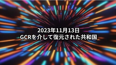 2023年11月13日：GCRを介して復元された共和国