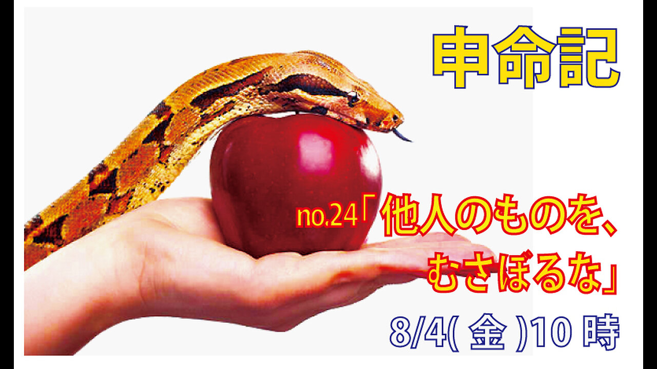 「むさぼるな」(申5.19-21)みことば福音教会2023.8.4(金)