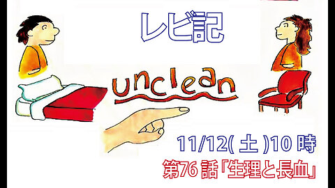 ｢生理と長血｣(レビ15.19-27)みことば福音教会2022.11.12(土)