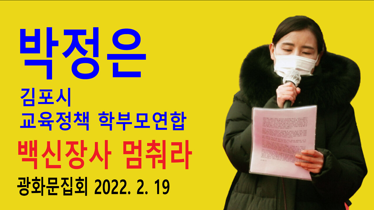 박정은 김포시 교육정책 학부모연합 – 백신장사 멈춰라 (2022년 2월 19일)