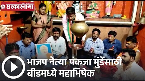 Pankaja Munde | भाजप नेत्या पंकजा मुंडेंसाठी बीडमध्ये महाभिषेक | Sarkarnama