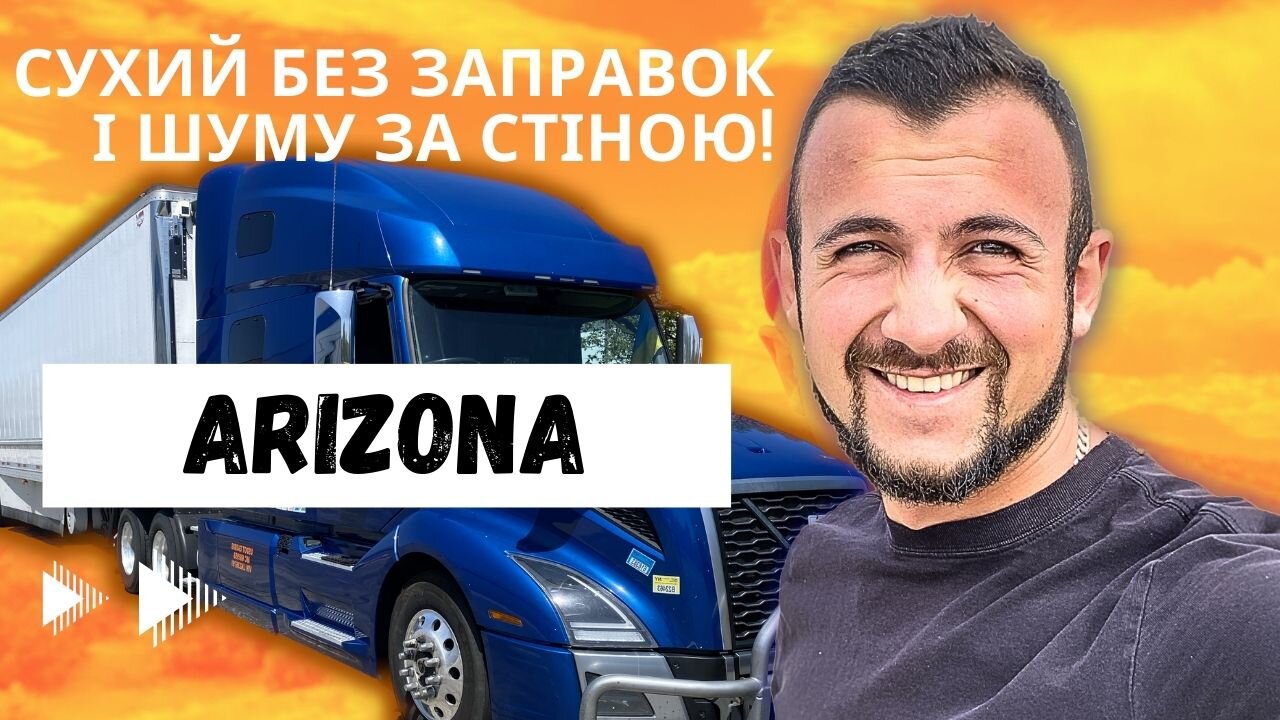 Дальнобій США Сухий Груз в Арізону Ace Hardware #trucking #usa #cdl #дальнобой