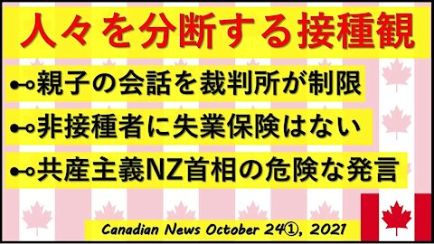 ON州親子分裂裁判/共産主義NZ首相の危険発言/今必要なこと