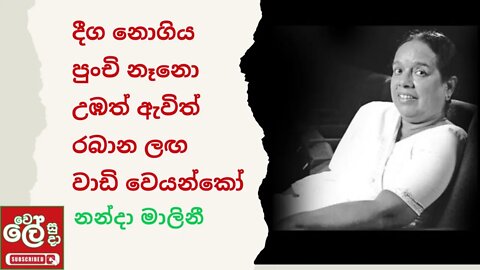 දීග නොගිය පුංචි නෑනො - Nanda Malini Song - Deega nogiya punchi nano - Wele Suda