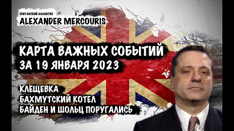 Клещевка. Бахмутский котел. Байден и Шольц поругались | Александр Меркурис | Alexander Mercouris