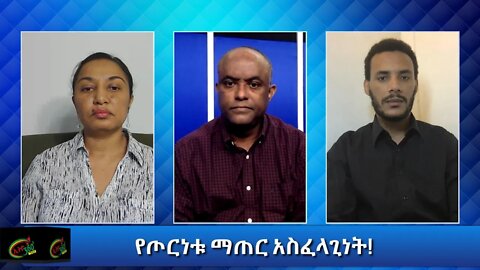 Ethio 360 Special Program "የጦርነቱ ማጠር አስፈላጊነት" Sunday Nov 15, 2020