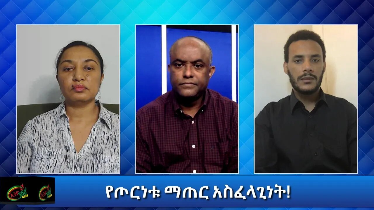 Ethio 360 Special Program "የጦርነቱ ማጠር አስፈላጊነት" Sunday Nov 15, 2020