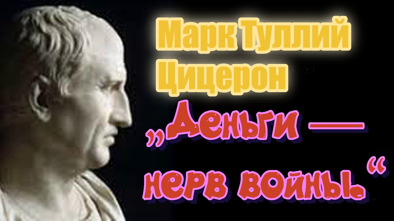 Марк Туллий Цицерон