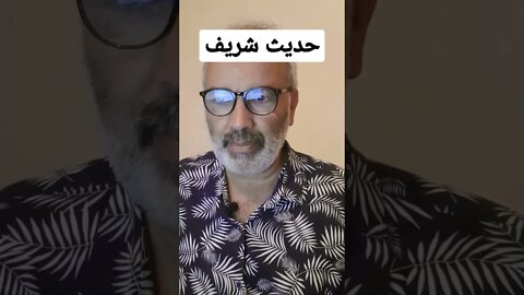 حديث شريف