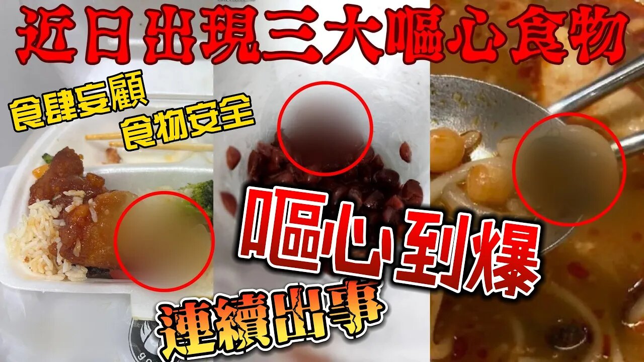 近日食物接連出事,食肆妄顧食物安全,嘔心到爆