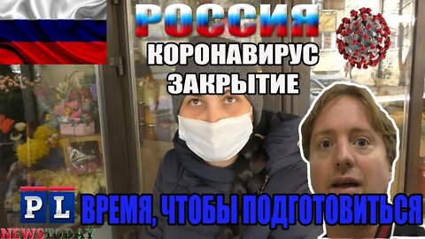 Подготовка к закрытию России от Коронавируса