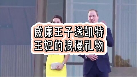 解析：威廉王子送凯特王妃的浪漫礼物