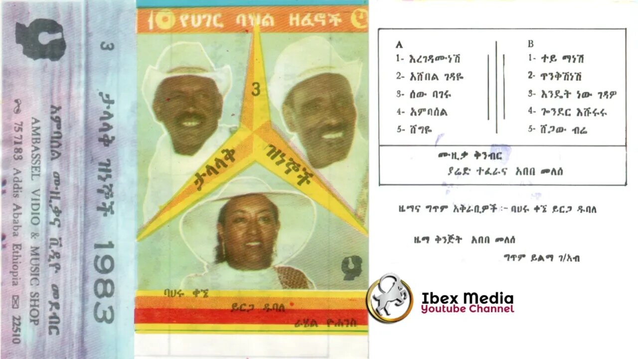 3 ታላላቅ ዝነኞች 1983 ዓም [ባህሩ ቀኜ፣ ይርጋ ዱባለ፣ ራሄል ዮሐንስ] | 10 Cultural Songs