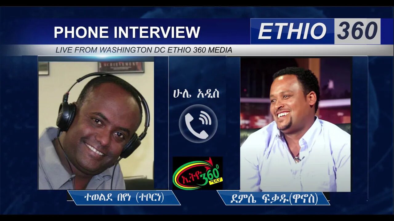 Ethio 360 Hule Addis Tewelde Beyene (Teborne) Saturday Aug 1, 2020