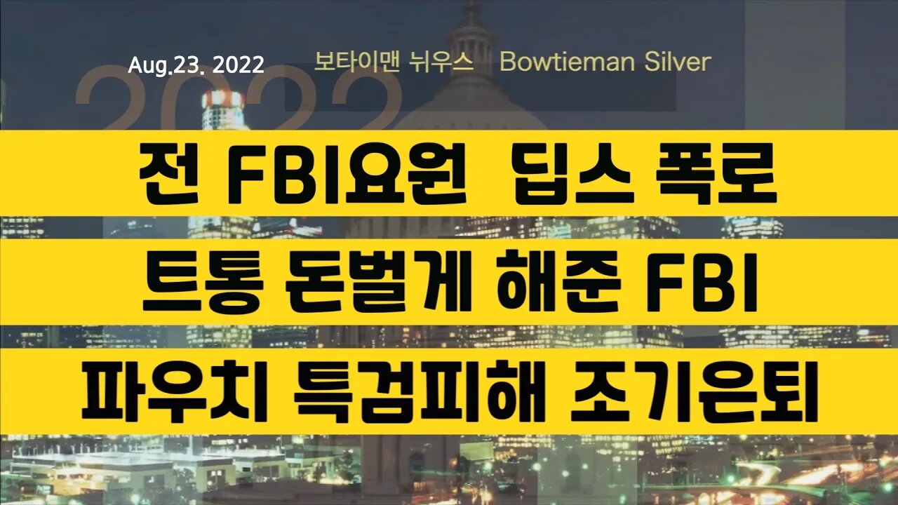 보타이맨의미국은지금 #FBI요원 딥스폭로 #트럼프 돈벌게 해준FBI #파우치 특검피해족은퇴 #오늘의미국 #미국은지금 #미국뉴스 #BTMS #보타이맨의미국은지금 #미국정치