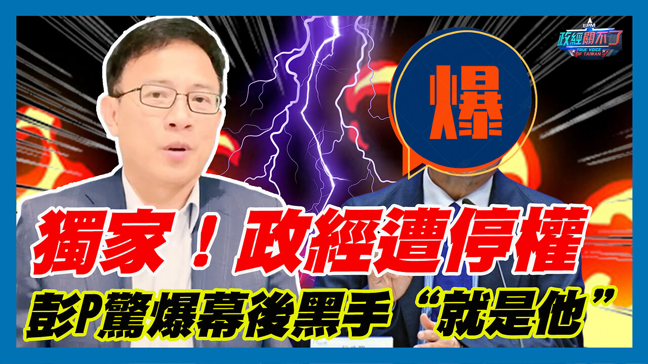 獨家！政經遭停權 彭文正驚爆幕後黑手“就是他”｜政經關不了（精華版）｜2024.01.23