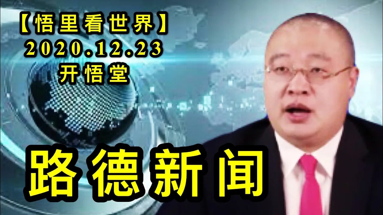 路德新闻【悟里看世界】KWT612 201223-05 ldxw