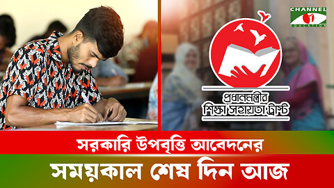 শিক্ষার্থীদের উপবৃত্তি দিচ্ছে সরকার, আবেদনের শেষ সময় আজ