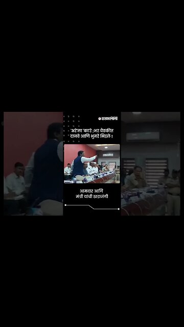 'अरे'ला 'का'रे ;भर बैठकीत दानवे आणि भुमरे भिडले ! | Ambadas Danve Vs Sandipanrao Bhumre | #shorts