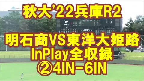 千客万来【秋大'22兵庫/InPlay全収録】R2 明石商VS東洋大姫路②4IN-6IN