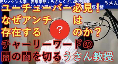 【エンタメ動画：ユーチューバー必見！】なぜアンチは存在するのか？チャーリーワード詐欺師告発動画の闇の闇を切る！うさん教授の特別講義！