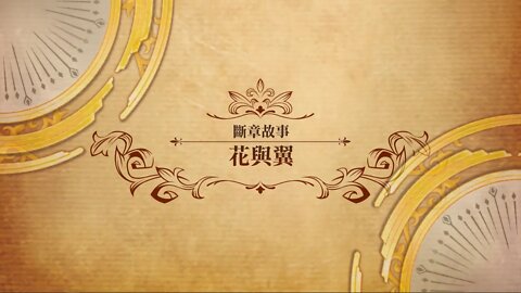 花與翼 斷章故事 世界地圖章節 夢幻模擬戰 Mobile