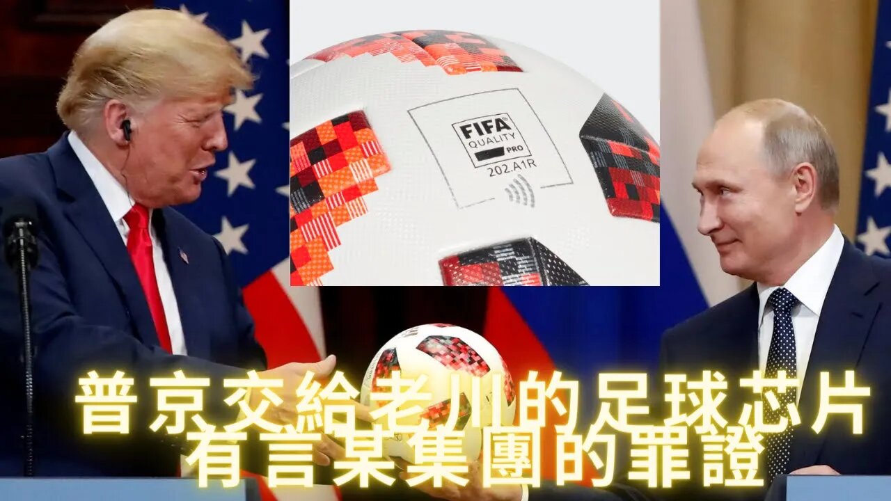 普丁丁給老川的世界杯足球芯片裡面有陰言某集團的證據；白帽聯盟開始關閉黑石高盛摩根大通先鋒領航等陰言某集團的銀行