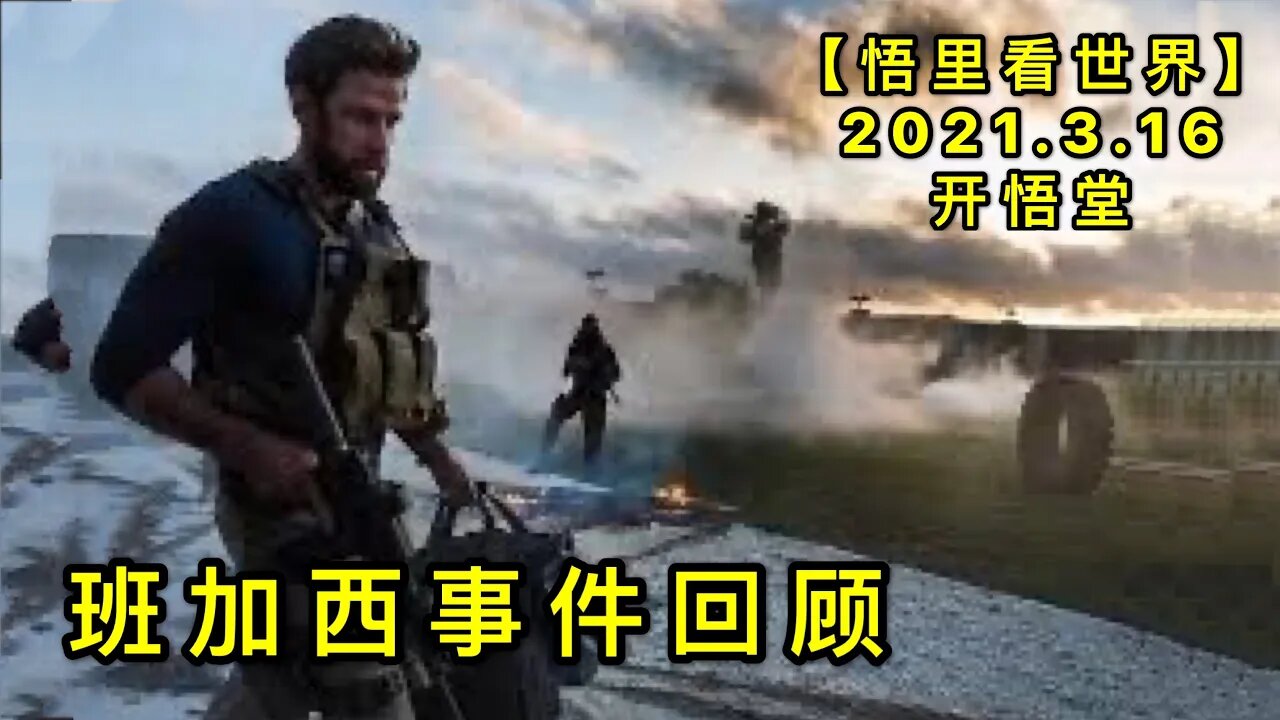 KWT1322班加西事件回顾20210316-7【悟里看世界】