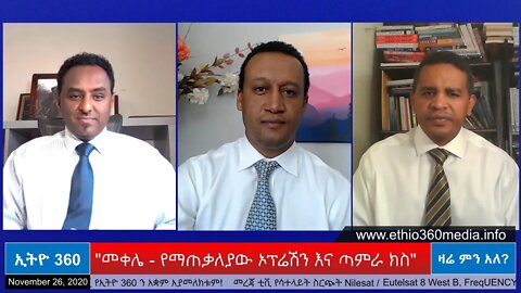 Ethio 360 Zare Men Ale "መቀሌ - የማጠቃለያው ኦፕሬሽን እና ጣምራ ክስ" Saturday Nov 28, 2020