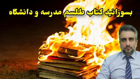 بسوزانید کتاب طلسم مدرسه و دانشگاه